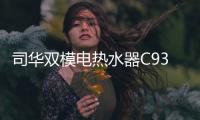 司华双模电热水器C939体验：热水接力冠军