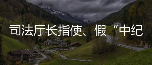 厅长这在起诉书中得到证实