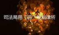 司法局用“码”规制律所开函	，被指涉嫌违反上位法