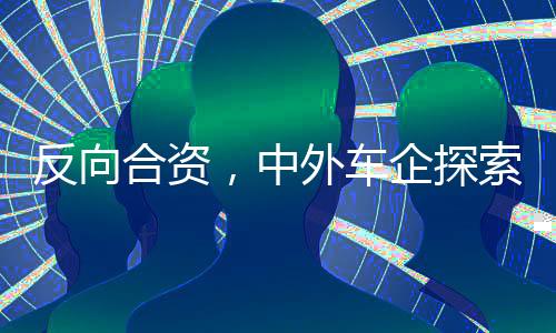 中外Jeep等陆续退出中国市场