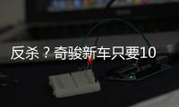 反杀	？奇骏新车只要10万多
�，日系SUV卖的比国产SUV还便宜！