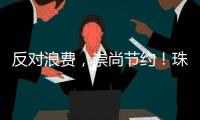 反对浪费�	，崇尚节约
！珠海开展文明旅游志愿服务活动