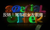 反转
！驾车致女友截瘫，男方首发声	，还原事发全程，女生罪有应得