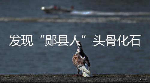 郧县人屈盛明开展文物普查时