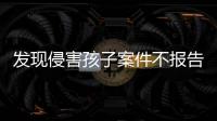 发现侵害孩子案件不报告会有什么后果
？最高检工作报告给出答案