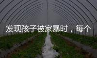 发现孩子被家暴时，每个人都可以报告