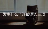 发生什么？连破湖人三项记录�，场均9.1分的他，连夏联都打不明白