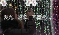 发光	、唱歌、开盲盒……高校录取通知书陆续发出