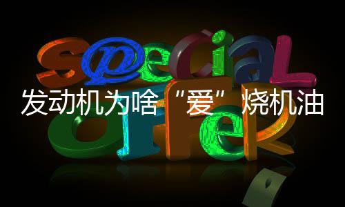 爱这是发动所有内燃机的通病