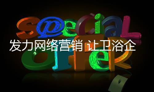 网络营销具有众多发展优势