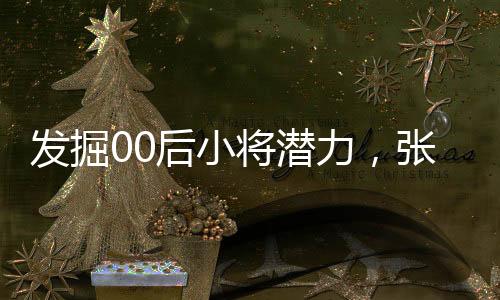 成都队开局便取得11连胜