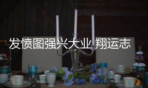 转眼又是业翔运志新一年