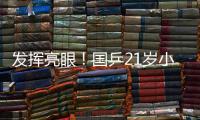 发挥亮眼！国乒21岁小将爆冷淘汰孙颖莎�
，采访发言谦虚且低调