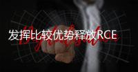 发挥比较优势释放RCEP政策红利