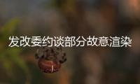 发改委约谈部分故意渲染生猪涨价氛围的自媒体