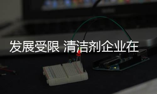 清洁更谈不上溢价性