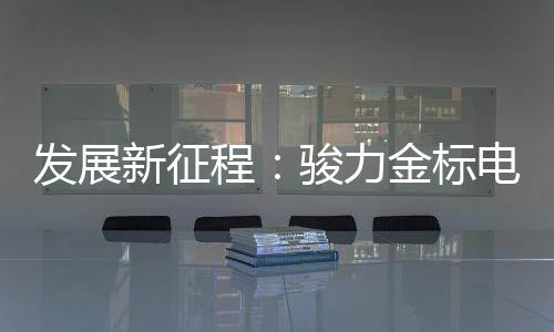服务	、程骏池打共谋发展