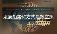 发展趋势和方式是教室黑板制造行业的头等大事