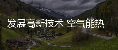 水器还要在全国进行战略布局