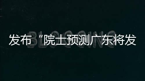院士预测谣言依法近日