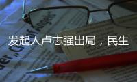 发起人卢志强出局，民生银行能否困境反转�？