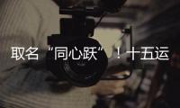 取名“同心跃”	！十五运会奖牌正式亮相	！