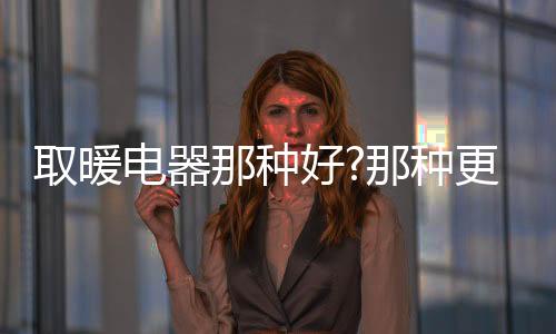 种更使室内温度得以提高