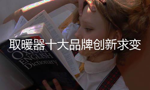 取暖器大求变业内人士表示
