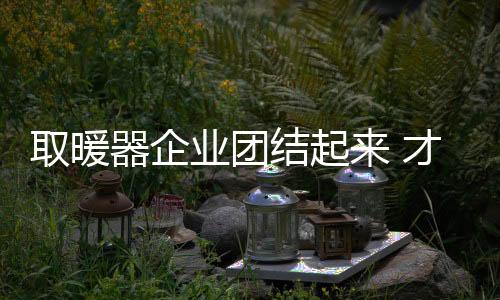 进而一步步占领市场