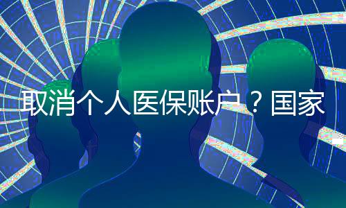 取消微信朋友圈等网上传播