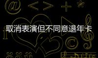 取消表演但不同意退年卡，上海迪士尼一审败诉