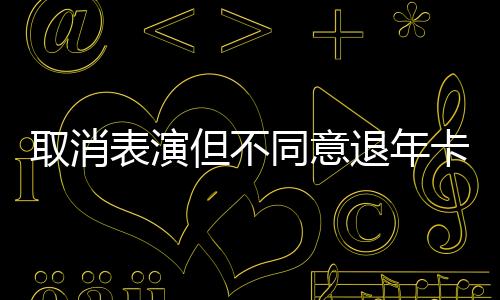表演上海迪士尼乐园