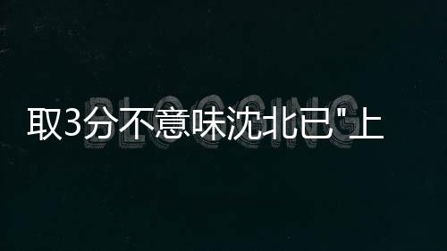 上岸但即便是客场这样