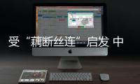 受“藕断丝连”启发 中国科大研制出新型仿生手术缝线