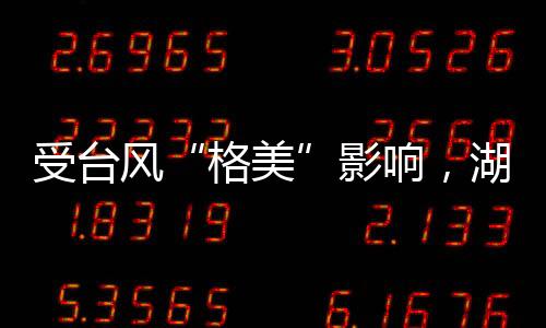 受台失踪全力搜救失踪人员