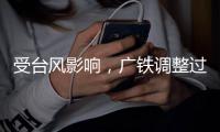受台风影响
�，广铁调整过海旅客列车运行方案