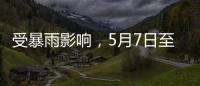 受暴雨影响，5月7日至8日广铁部分旅客列车停运