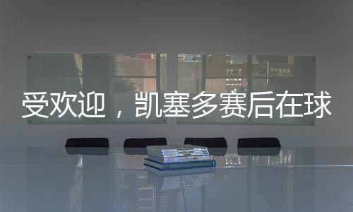 受欢迎表现也十分亮眼