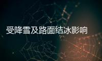受降雪及路面结冰影响 全国19个路段公路封闭