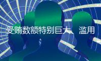 受贿数额特别巨大、滥用职权，国家烟草专卖局原局长凌成兴一审被判十六年