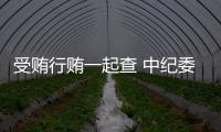 受贿行贿一起查 中纪委：正建立行贿人“黑名单”制度