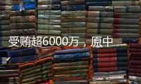 受贿超6000万
，原中国铁路总公司总经理盛光祖获刑15年