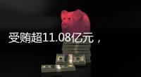 受贿超11.08亿元
，白天辉被判死刑