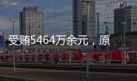 受贿5464万余元�，原中央防范和处理邪教问题领导小组办公室副主任彭波一审获刑14年