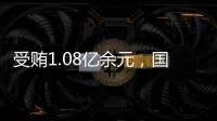 受贿1.08亿余元，国家能源投资集团原副总经理李东一审被判无期徒刑