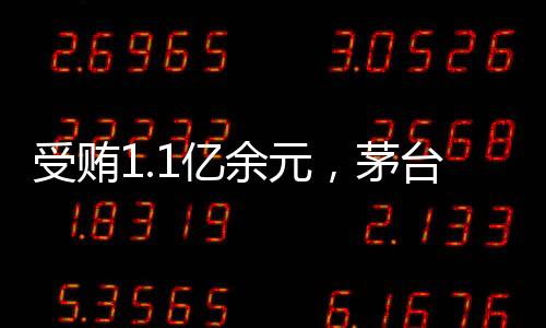 长高受贿数额特别巨大