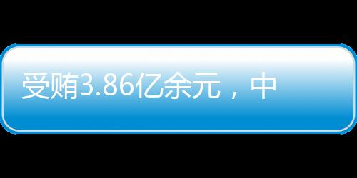 受贿死缓缓期二年执行