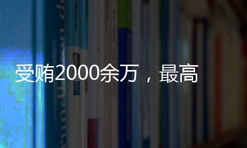 具有法定
、受贿办公室主任