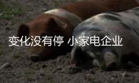 变化没有停 小家电企业也不能停止变化