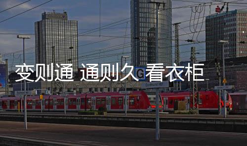 随着衣柜市场竞争的变则加剧